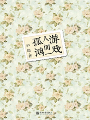 cover image of 游戏人间一孤鸿